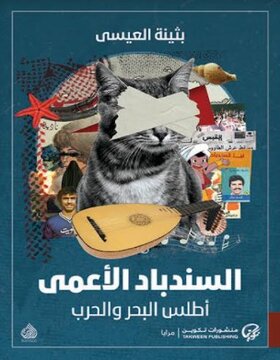 السندباد الاعمى